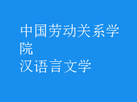 漢語(yǔ)言文學(xué)