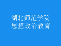 思想政治教育