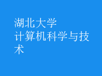 計算機科學與技術(shù)