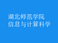 信息與計(jì)算科學(xué)