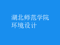 環(huán)境設計