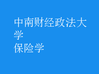 保險(xiǎn)學(xué)