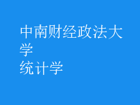 統(tǒng)計學