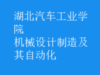 機械設(shè)計制造及其自動化