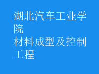 材料成型及控制工程