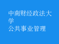 公共事業(yè)管理