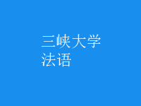 法語(yǔ)