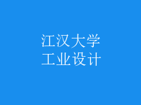 工業(yè)設(shè)計(jì)