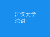 法語(yǔ)