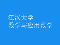 數(shù)學與應(yīng)用數(shù)學