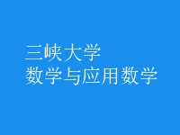 數(shù)學與應(yīng)用數(shù)學