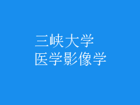 醫(yī)學(xué)影像學(xué)