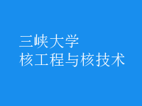 核工程與核技術(shù)