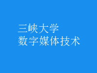 數(shù)字媒體技術(shù)