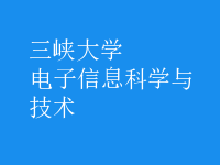 電子信息科學(xué)與技術(shù)