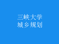 城鄉(xiāng)規(guī)劃