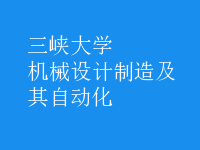 機械設(shè)計制造及其自動化