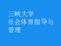 社會體育指導(dǎo)與管理