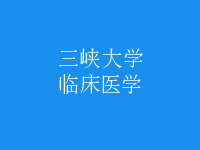 臨床醫(yī)學(xué)