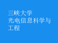 光電信息科學與工程