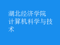 計算機科學與技術(shù)