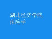 保險學