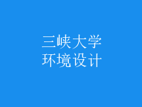 環(huán)境設計