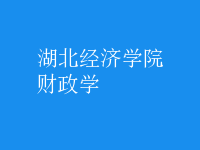 財(cái)政學(xué)