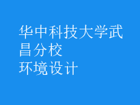 環(huán)境設計