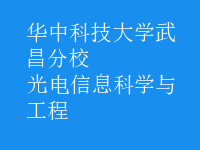 光電信息科學與工程