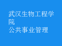 公共事業(yè)管理