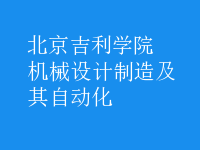 機械設計制造及其自動化