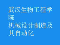 機械設計制造及其自動化