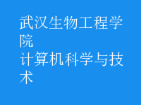 計算機科學與技術(shù)