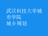 城鄉(xiāng)規(guī)劃