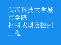 材料成型及控制工程