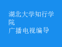 廣播電視編導(dǎo)