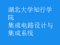 集成電路設計與集成系統(tǒng)