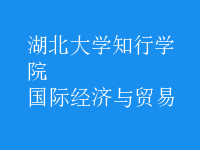 國(guó)際經(jīng)濟(jì)與貿(mào)易