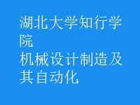 機械設計制造及其自動化