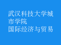 國(guó)際經(jīng)濟(jì)與貿(mào)易