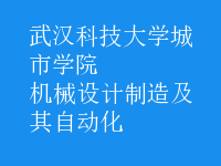 機械設(shè)計制造及其自動化