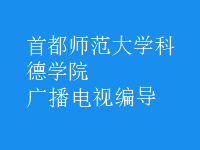 廣播電視編導(dǎo)