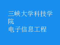 電子信息工程