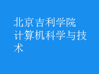 計(jì)算機(jī)科學(xué)與技術(shù)