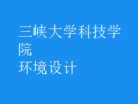 環(huán)境設計