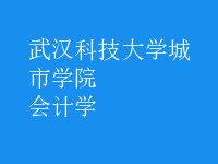 會(huì)計(jì)學(xué)