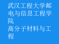 高分子材料與工程