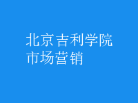 市場(chǎng)營(yíng)銷