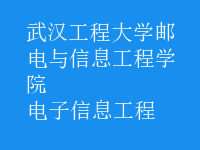 電子信息工程